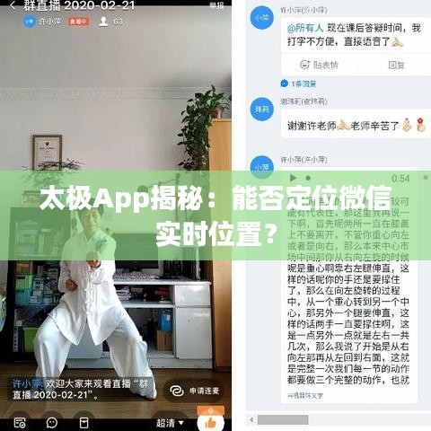 太极App揭秘：能否定位微信实时位置？