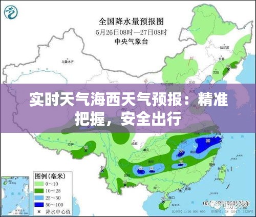 实时天气海西天气预报：精准把握，安全出行