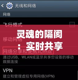 灵魂的隔阂：实时共享关闭背后的情感密码