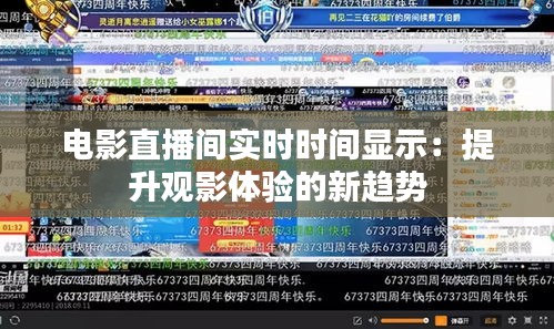 电影直播间实时时间显示：提升观影体验的新趋势