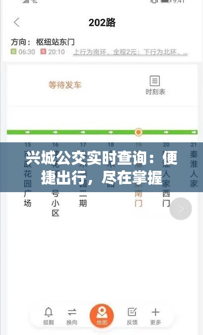 兴城公交实时查询：便捷出行，尽在掌握