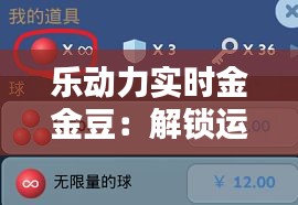 乐动力实时金金豆：解锁运动新乐趣的数字钥匙