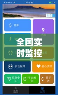 全国实时监控地图APP：守护安全，掌握动态