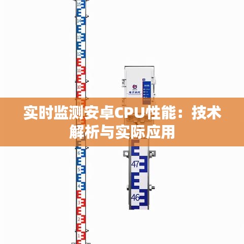 实时监测安卓CPU性能：技术解析与实际应用