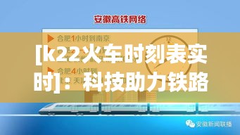 [k22火车时刻表实时]：科技助力铁路出行，便捷生活触手可及