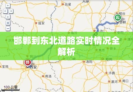 邯郸到东北道路实时情况全解析