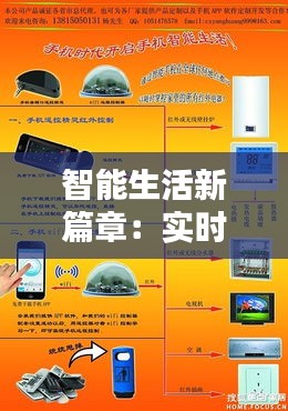 智能生活新篇章：实时掌控家中电器的智慧之道