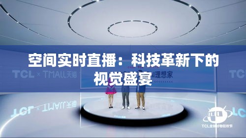 空间实时直播：科技革新下的视觉盛宴