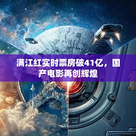 满江红实时票房破41亿，国产电影再创辉煌