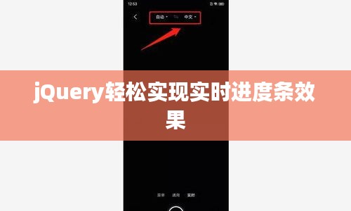 jQuery轻松实现实时进度条效果