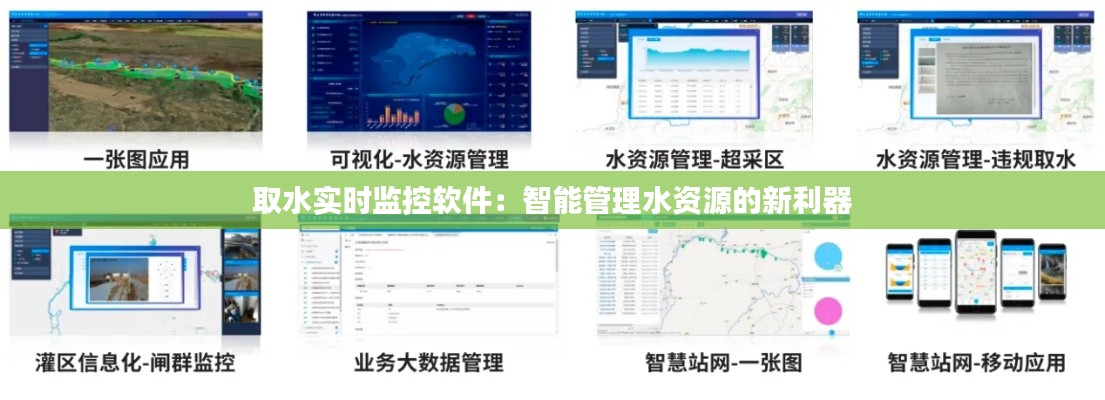 取水实时监控软件：智能管理水资源的新利器