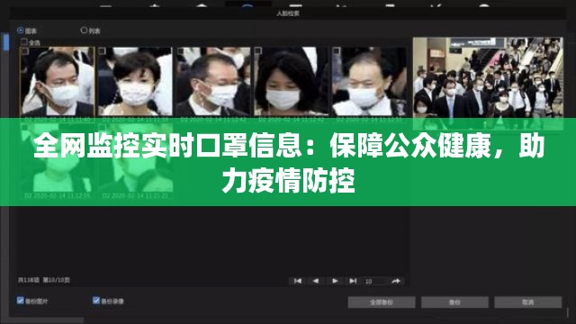 全网监控实时口罩信息：保障公众健康，助力疫情防控