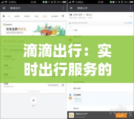 滴滴出行：实时出行服务的革新之路