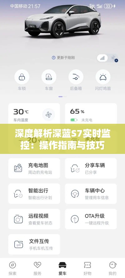 深度解析深蓝S7实时监控：操作指南与技巧