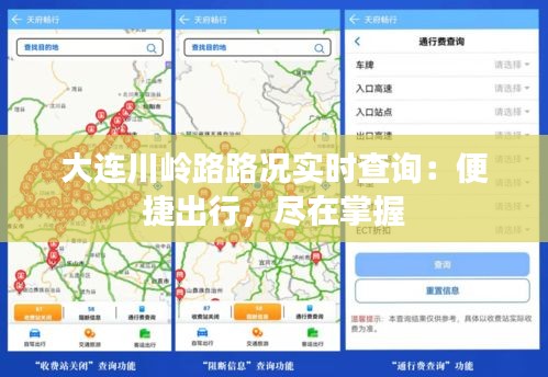 大连川岭路路况实时查询：便捷出行，尽在掌握