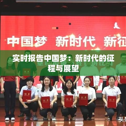 实时报告中国梦：新时代的征程与展望