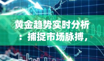 黄金趋势实时分析：捕捉市场脉搏，把握投资先机