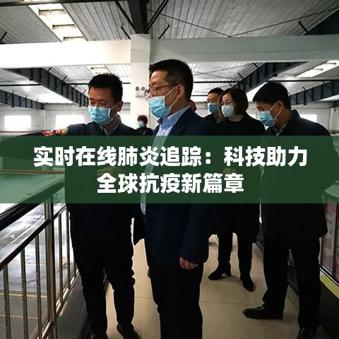 实时在线肺炎追踪：科技助力全球抗疫新篇章