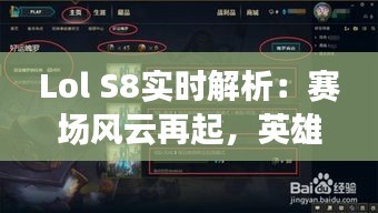 Lol S8实时解析：赛场风云再起，英雄荣耀再续