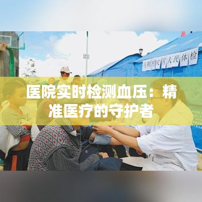 医院实时检测血压：精准医疗的守护者