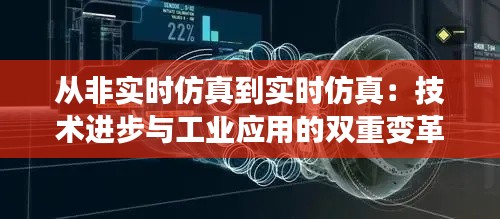 从非实时仿真到实时仿真：技术进步与工业应用的双重变革