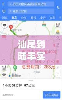 汕尾到陆丰实时路况：智能导航助您一路畅通