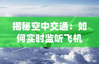 揭秘空中交通：如何实时监听飞机与ATC的对话