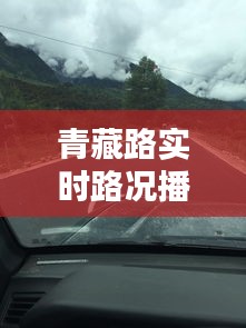 青藏路实时路况播报：穿越高原的行车指南