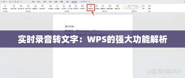 实时录音转文字：WPS的强大功能解析