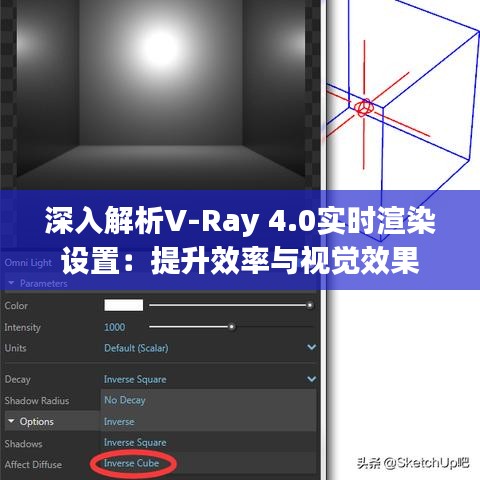 深入解析V-Ray 4.0实时渲染设置：提升效率与视觉效果