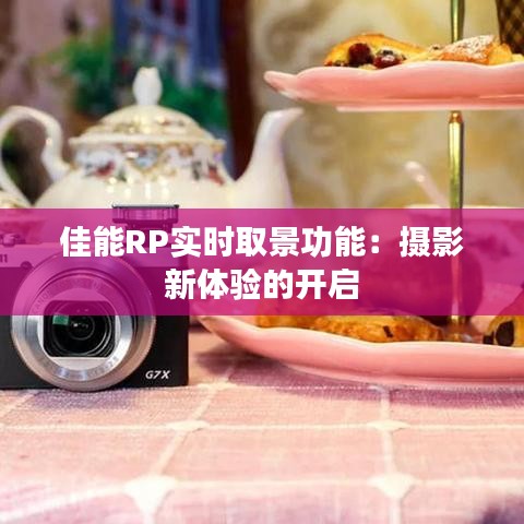 佳能RP实时取景功能：摄影新体验的开启