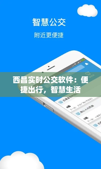 西昌实时公交软件：便捷出行，智慧生活