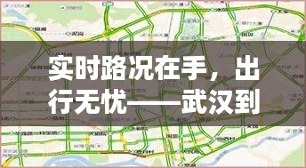 实时路况在手，出行无忧——武汉到深圳实时路况查询攻略