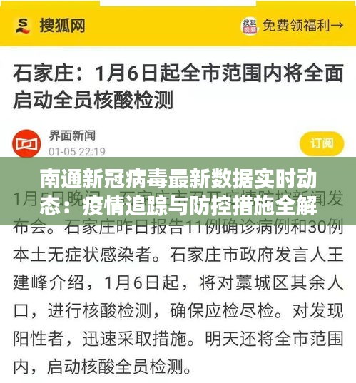 南通新冠病毒最新数据实时动态：疫情追踪与防控措施全解析