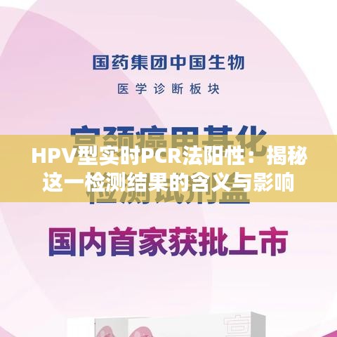 HPV型实时PCR法阳性：揭秘这一检测结果的含义与影响