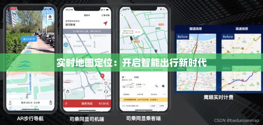 实时地图定位：开启智能出行新时代