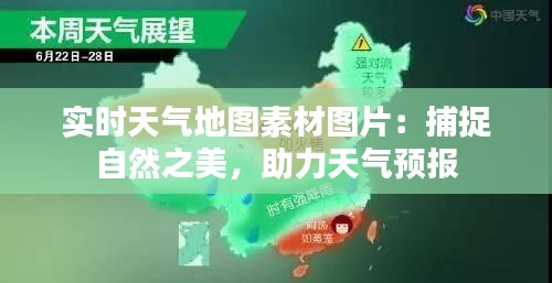 实时天气地图素材图片：捕捉自然之美，助力天气预报