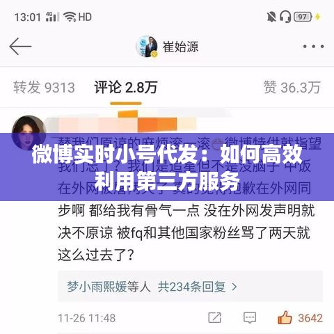 微博实时小号代发：如何高效利用第三方服务