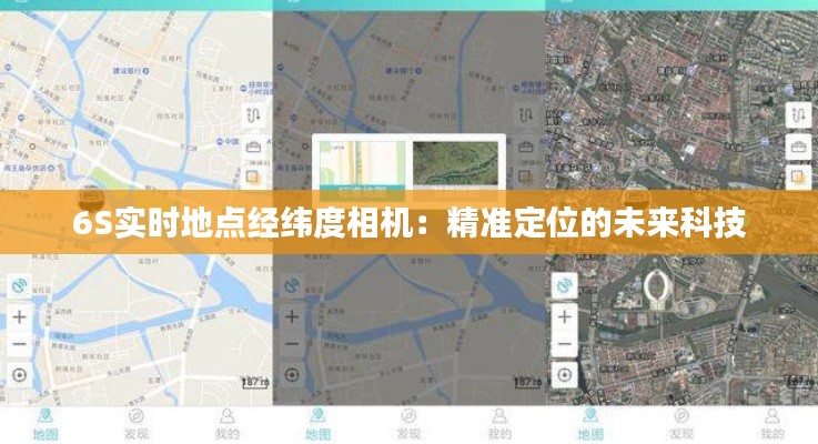 6S实时地点经纬度相机：精准定位的未来科技