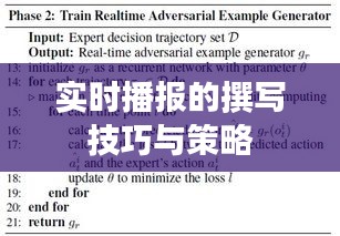 实时播报的撰写技巧与策略