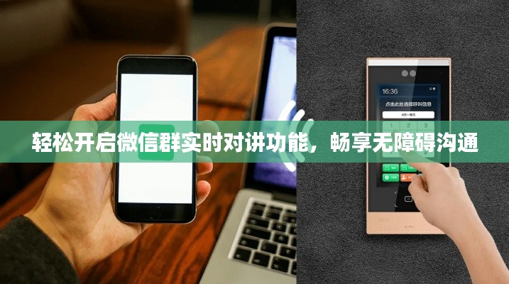 轻松开启微信群实时对讲功能，畅享无障碍沟通