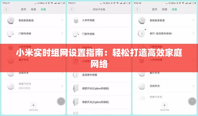 小米实时组网设置指南：轻松打造高效家庭网络