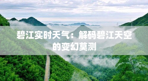 碧江实时天气：解码碧江天空的变幻莫测