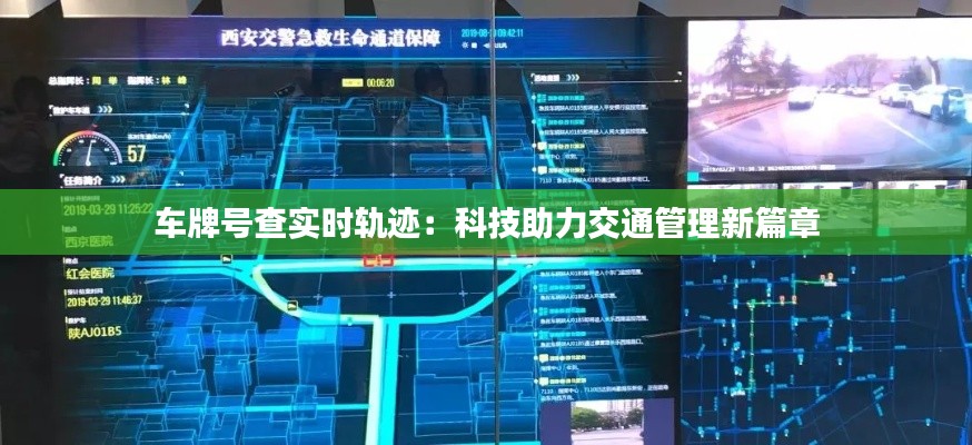 车牌号查实时轨迹：科技助力交通管理新篇章