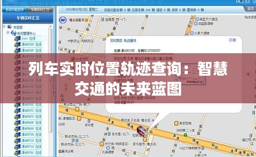 列车实时位置轨迹查询：智慧交通的未来蓝图