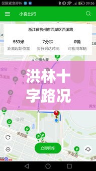 洪林十字路况实时查询：智慧交通助力出行无忧