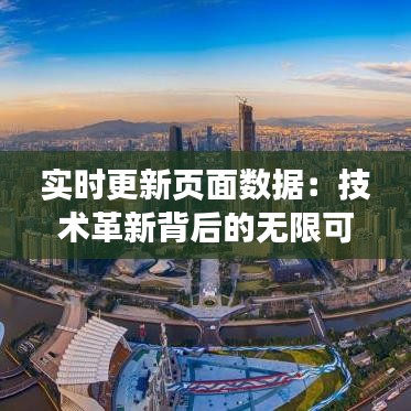 实时更新页面数据：技术革新背后的无限可能