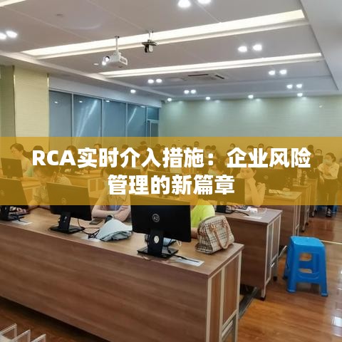 RCA实时介入措施：企业风险管理的新篇章