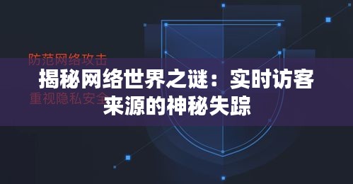 揭秘网络世界之谜：实时访客来源的神秘失踪