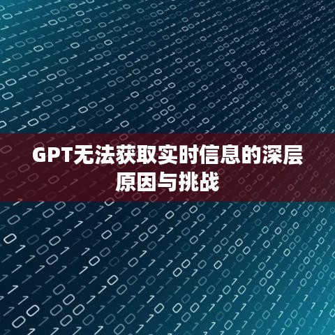 GPT无法获取实时信息的深层原因与挑战